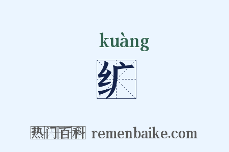 纩是什么意思的图片